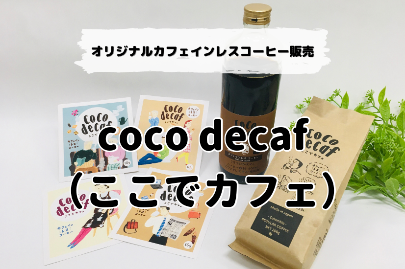 Coco Decaf ここでカフェ カフェインレスコーヒー豆 粉販売