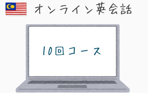 オンライン語学会話教室 英語 マレーシア クアラルンプール 現地ツアー