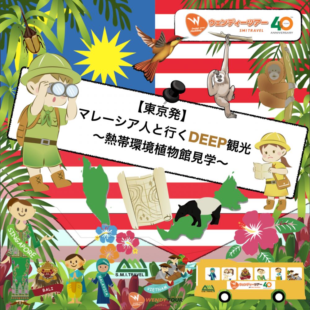 東京発 マレーシア人と行くdeep観光 夢の島熱帯植物園館 日本 現地ツアー