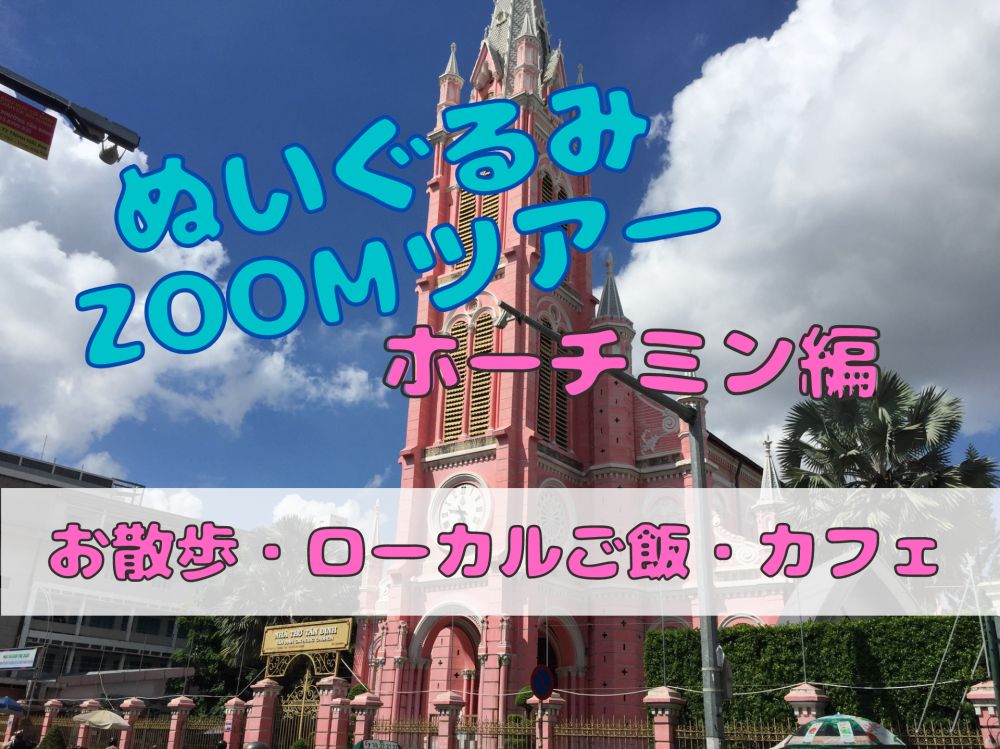 ホーチミン編 お散歩 ローカルご飯 カフェ ベトナム ホーチミン 現地ツアー