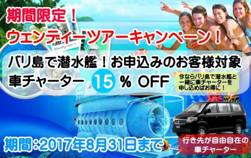 期間限定！バリ島で潜水艦をお申込みで車チャーター15％OFFキャンペーン！【バリ島・プロモーション情報】