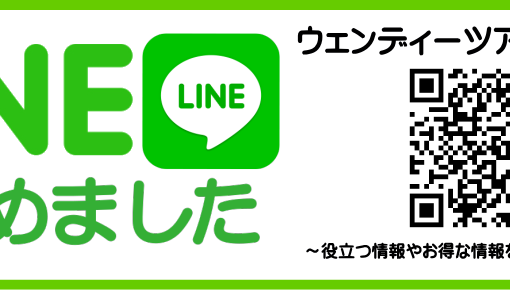 【ウェンディーツアージャカルタ情報】LINEはじめました！！