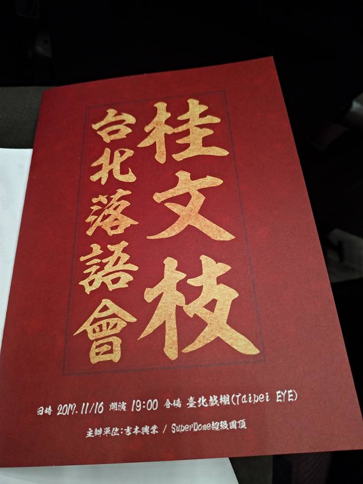 今日の台北 と台北落語会いらっしゃ~い