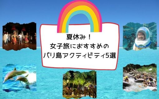 夏休み 女子旅におすすめのバリ島観光ツアー5選 バリ島 観光情報 ブログ詳細 ウェンディーツアー