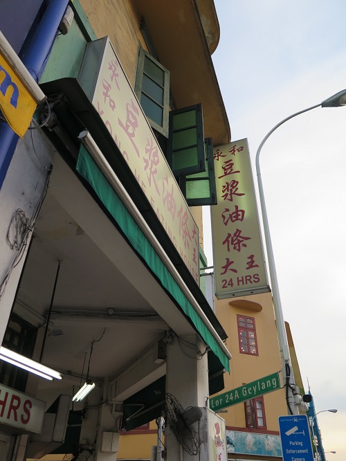 【シンガポールグルメ情報 】ゲイランにある24時間オープンの豆乳のお店