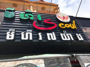 【大繁盛のお店】カンボジアで人気の味とは・・・？！
