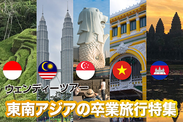 《2019年》東南アジアのスペシャリスト・ウェンディーツアーがご案内する東南アジア各地のおすすめ卒業旅行特集【学生旅行】
