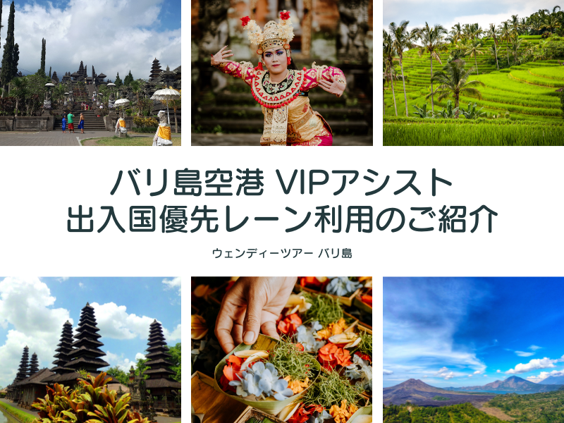 ラクラク入国 バリ島空港 Vipアシスト 出入国優先レーン利用 のご紹介 バリ島 オプショナルツアー情報 ブログ詳細 ウェンディーツアー