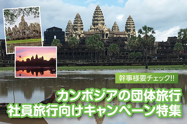 幹事様要チェック！！カンボジアの団体旅行・社員旅行向けキャンペーン特集【カンボジア・オプショナルツアー情報】