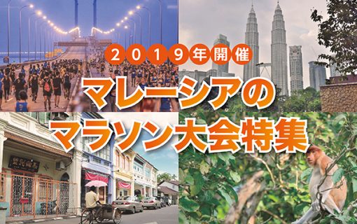 《2019年開催》マレーシアのマラソン大会特集【マレーシア・イベント情報】