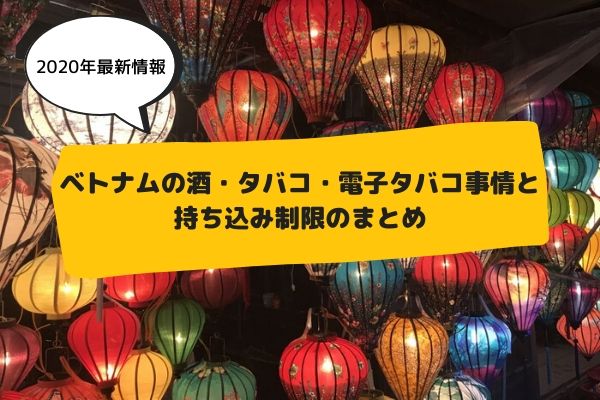 年最新情報 ベトナムの酒 タバコ 電子タバコ事情と持ち込み制限のまとめ ベトナム お知らせ ブログ詳細 ウェンディーツアー