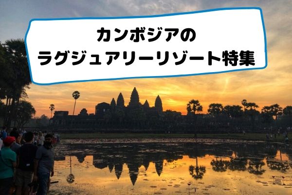 カンボジアのラグジュアリーリゾート特集 カンボジア ホテル情報 ブログ詳細 ウェンディーツアー