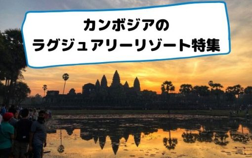 カンボジアのラグジュアリーリゾート特集【カンボジア・ホテル情報】