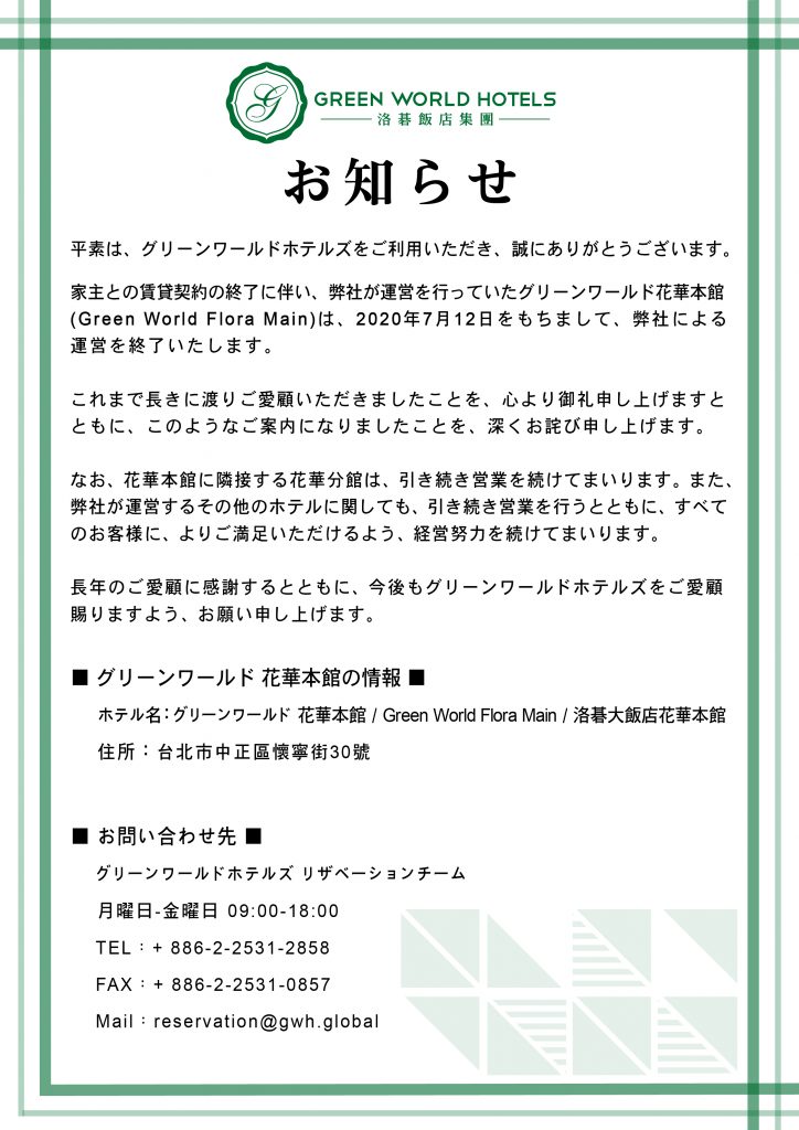 グリーンワールド花華本館 7月12日に営業終了 ブログ詳細 ウェンディーツアー