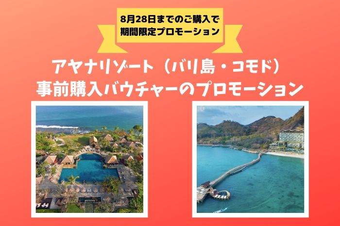 8月28日までのご購入限定 アヤナリゾート バリ 島 コモド 事前購入バウチャーのプロモーション ジャカルタ プロモーション情報 ブログ詳細 ウェンディーツアー