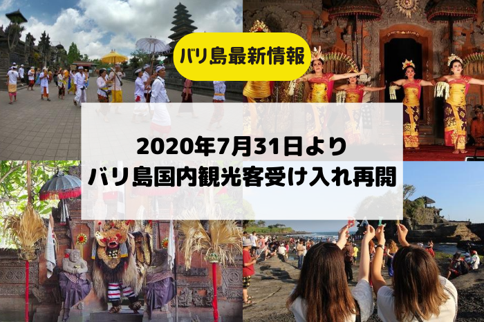 バリ島最新情報 7月31日よりバリ島国内観光客受け入れ再開 ブログ詳細 ウェンディーツアー