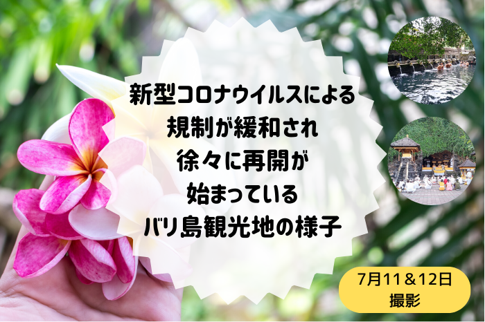 年7月11 12日撮影 新型コロナウイルスによる規制が緩和され徐々に再開が始まっているバリ島観光地の様子 ブログ詳細 ウェンディーツアー