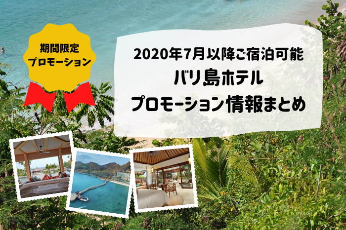 年7月以降ご宿泊可能なバリ島ホテルプロモーション情報まとめ ブログ詳細 ウェンディーツアー