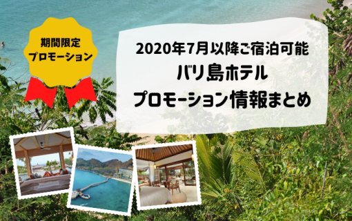 2020年7月以降ご宿泊可能なバリ島ホテルプロモーション情報まとめ