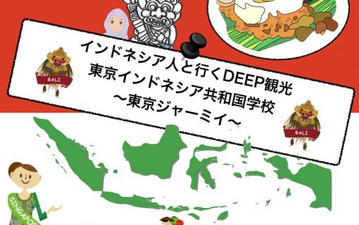 インドネシア人と一緒に東京にあるインドネシアを探しに行きませんか？