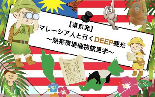 マレーシア人と一緒に東京にあるマレーシアを探しに行きませんか？