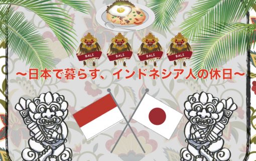 〜日本で暮らす、インドネシア人の休日〜