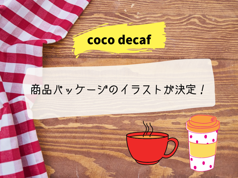 Coco Decaf の商品パッケージのイラストが決定 デカフェ コーヒー ブログ詳細 ウェンディーツアー