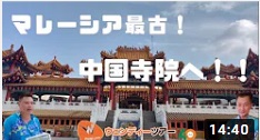 【動画】おうちでクアラルンプール観光！マレーシア最古の中国寺院【天后宮】へご案内♪