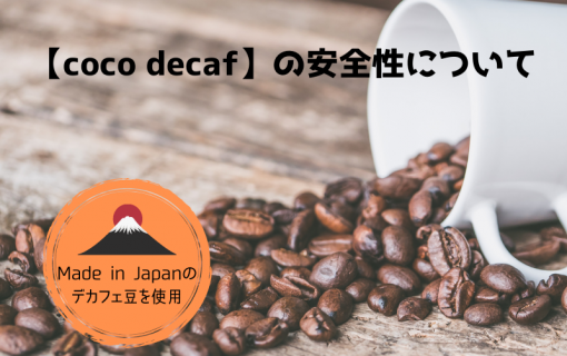 【coco decaf】の安全性について