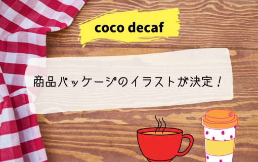 【coco decaf】の商品パッケージのイラストが決定！【デカフェ・コーヒー】