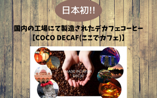 日本初！国内の工場にて製造されたデカフェコーヒーの販売を開始します！