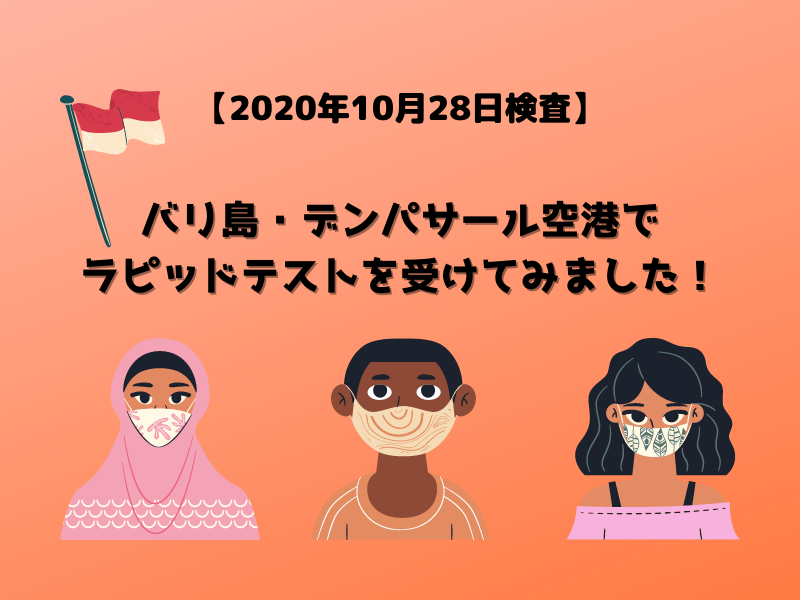 年10月28日検査 バリ島 デンパサール空港でラピッドテストを受けてみました ブログ詳細 ウェンディーツアー