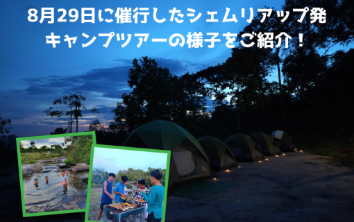 8月29日に催行したシェムリアップ発キャンプツアーの様子をご紹介！