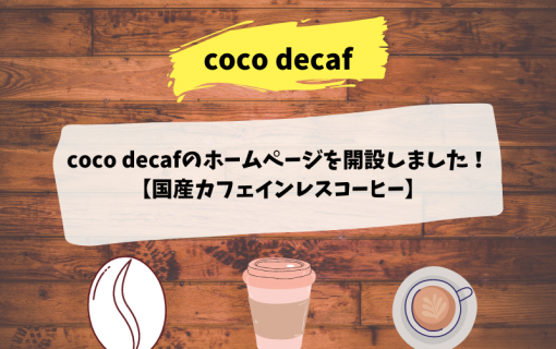 coco decafのホームページを開設しました！【国産カフェインレスコーヒー】
