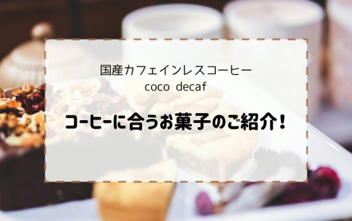 コーヒーに合うお菓子のご紹介！【国産カフェインレスコーヒー・coco decaf】