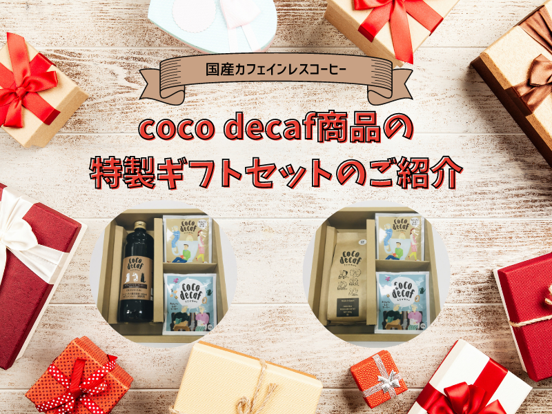 Coco Decaf商品の特製ギフトセットのご紹介 国産カフェインレスコーヒー ブログ詳細 ウェンディーツアー