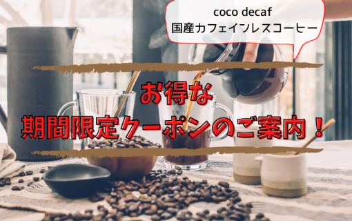 お得な期間限定クーポンのご案内！【coco decaf ・国産カフェインレスコーヒー】
