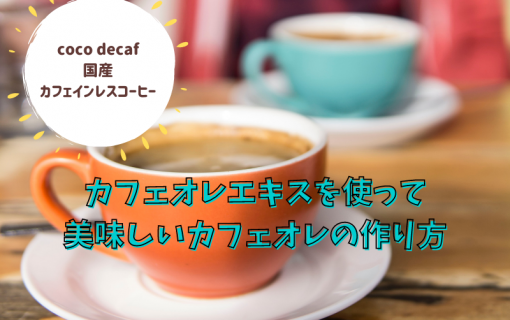 カフェオレエキスを使って美味しいカフェオレの作り方【coco decaf・国産カフェインレスコーヒー】