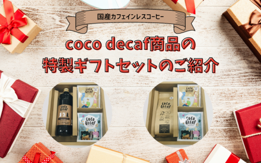 coco decaf商品の特製ギフトセットのご紹介【国産カフェインレスコーヒー】