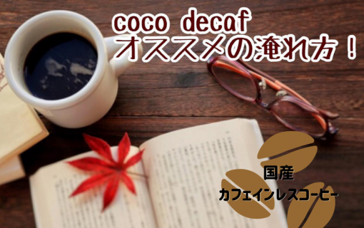 coco decaf おすすめの淹れ方【国産カフェインレスコーヒー】