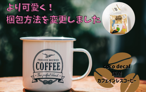 より可愛く！梱包方法を変更しました☆【coco decaf・国産カフェインレスコーヒー】