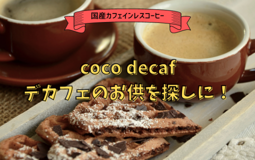 デカフェのお供を探しに！【coco decaf・国産カフェインレスコーヒー】