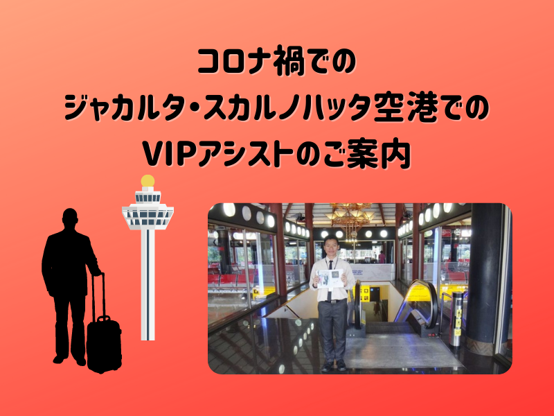 コロナ禍でのジャカルタ スカルノハッタ空港でのvipアシストのご案内 ブログ詳細 ウェンディーツアー