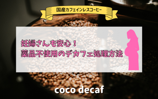 妊婦さんも安心！薬品不使用のデカフェ処理方法【coco decaf・国産カフェインレスコーヒー】