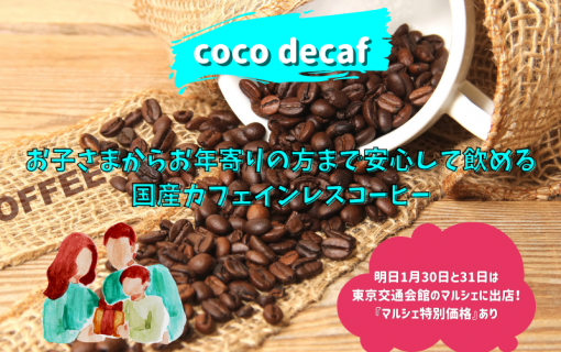 お子さまからお年寄りの方まで安心して飲める国産カフェインレスコーヒー【coco decaf】