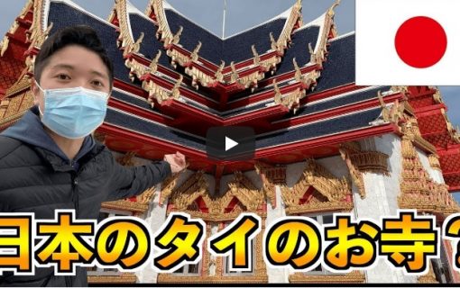 【動画】日本にいながら東南アジア気分vol,2 タイ・バンコクにある人気寺院ワットパクナムの別院へ！