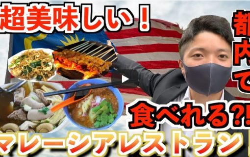 【動画】日本にいながら東南アジア気分vol,1 マレーシア料理を味わえる『ペナンレストラン』