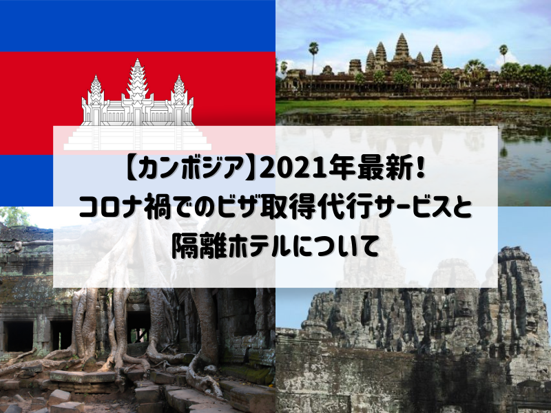 カンボジア 21年最新 コロナ禍でのビザ取得代行サービスと隔離ホテルについて ブログ詳細 ウェンディーツアー