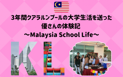 3年間クアラルンプールの大学生活を送った優さんの体験記 ～Malaysia School Life～