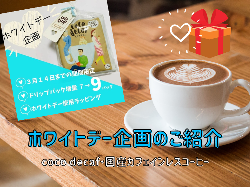 3月14日までの期間限定 ホワイトデー企画のご紹介 Coco Decaf 国産カフェインレスコーヒー ブログ詳細 ウェンディーツアー